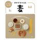 すがたをかえる麦(食べもののひみつ〈3〉) [全集叢書]