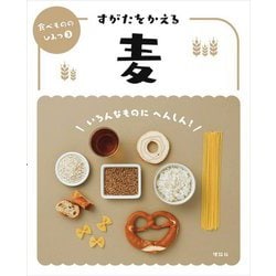 すがたをかえる麦(食べもののひみつ〈3〉) [全集叢書]