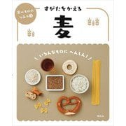 すがたをかえる麦(食べもののひみつ〈3〉) [全集叢書]