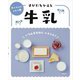 すがたをかえる牛乳(食べもののひみつ〈4〉) [全集叢書]
