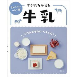 すがたをかえる牛乳(食べもののひみつ〈4〉) [全集叢書]