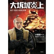 大坂城炎上―徳川・豊臣の最終決戦(江戸幕府と7つの事件簿〈1〉) [全集叢書]