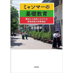 ミャンマーの基礎教育―軍政から民政にかけての教育政策の効果検証 [単行本]