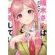 楠木さんは高校デビューに失敗している（1）<1> [コミック]