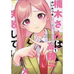 楠木さんは高校デビューに失敗している（1）<1> [コミック]