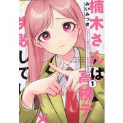楠木さんは高校デビューに失敗している（1）<1> [コミック]