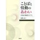 ことばと情動のあわい―日英語の関連性モダリティ [単行本]