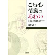 ことばと情動のあわい―日英語の関連性モダリティ [単行本]