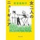 女二人のニューギニア(河出文庫) [文庫]