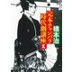 完本 チャンバラ時代劇講座〈1〉(河出文庫) [文庫]