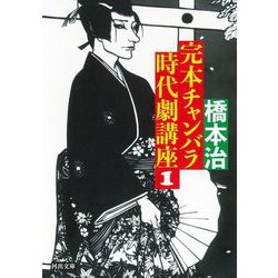 完本 チャンバラ時代劇講座〈1〉(河出文庫) [文庫]