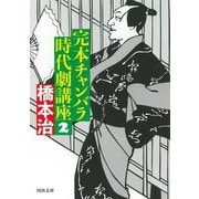 完本 チャンバラ時代劇講座〈2〉(河出文庫) [文庫]