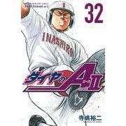ダイヤのA　act2（32）(講談社コミックス) [コミック]