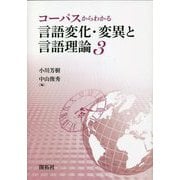 コーパスからわかる言語変化・変異と言語理論〈3〉 [単行本]