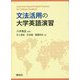 文法活用の大学英語演習 [単行本]