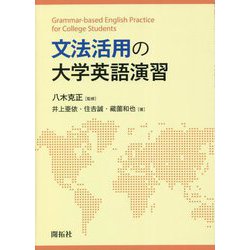 文法活用の大学英語演習 [単行本]