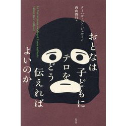 おとなは子どもにテロをどう伝えればよいのか [単行本]