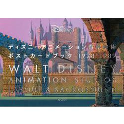 ディズニーアニメーション背景美術　ポストカードブック1928-1989 [ムックその他]