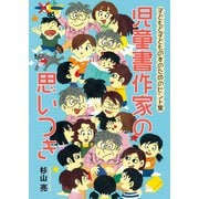 児童書作家の思いつき―子どもと子どもの本のためのヒント集 [単行本]