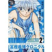隔週冨樫義博クロニクル 2（集英社ジャンプリミックス） [ムックその他]