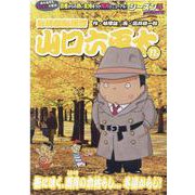 山口六平太（新装） 83街に吹く、霜月（しもつき）の木枯らし・・・冬遠からじ！ [単行本]