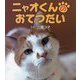ニャオくんのおてつだい [絵本]
