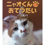 ニャオくんのおてつだい [絵本]
