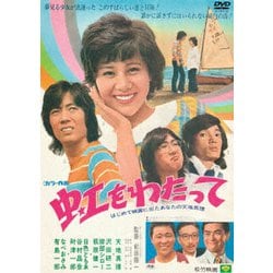 虹をわたって [DVD]