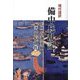現代語訳 備中兵乱記 [単行本]