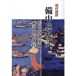 現代語訳 備中兵乱記 [単行本]