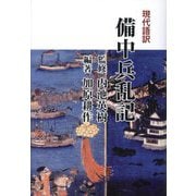 現代語訳 備中兵乱記 [単行本]