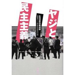 ヤジと民主主義 [単行本]