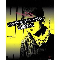 バッサ・モデネーゼの悪魔たち [単行本]