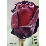 植物考 [単行本]