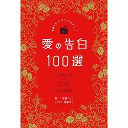 映画のセリフでこころをチャージ 愛の告白100選 [単行本]