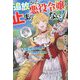 追放された悪役令嬢が止まらない!隣で振り回されている追加キャラが僕です [単行本]