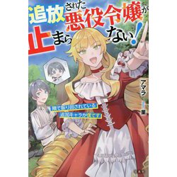 追放された悪役令嬢が止まらない!隣で振り回されている追加キャラが僕です [単行本]