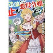 追放された悪役令嬢が止まらない!隣で振り回されている追加キャラが僕です [単行本]
