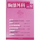 胸部外科 2022年 12月号 [雑誌]
