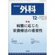 外科 2022年 12月号 [雑誌]