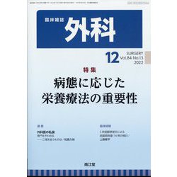 外科 2022年 12月号 [雑誌]