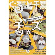 月刊ぐるっと千葉 2022年 12月号 [雑誌]