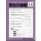 厚生の指標 2022年 11月号 [雑誌]