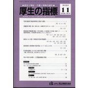 厚生の指標 2022年 11月号 [雑誌]