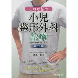 これが私の小児整形外科診療―適切な診療への道しるべ 改訂2版 [単行本]