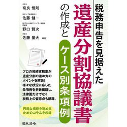 税務申告を見据えた遺産分割協議書の作成とケース別条項例 [単行本]