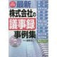 最新 株式会社の議事録事例集 3訂補訂版 [単行本]