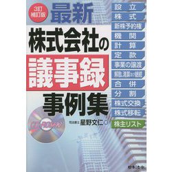 最新 株式会社の議事録事例集 3訂補訂版 [単行本]