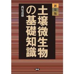 土壌微生物の基礎知識 新装版 [単行本]