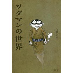 ツダマンの世界 [単行本]